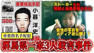 【本人出演】指名手配のストーカーに家族を3人殺され自分だけ生き延びた…本人の写真をメディア初公開【マンガ/アニメ/逃がし屋/重要指名手配犯/群馬県一家3人殺害事件】