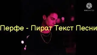Перфе - Пират Текст Песни / Lyrics