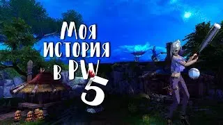 МОЯ ИСТОРИЯ В PERFECT WORLD | ЧАСТЬ 5 | СНОВА КЛАНЫ | ПЕРЕРОЖДЕНИЕ