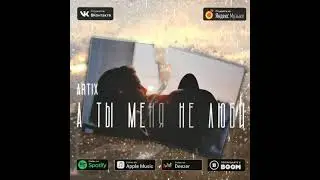 ARTIX А ты меня не люби