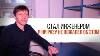 Стал инженером и ни разу не пожалел об этом | Трудяги говорят