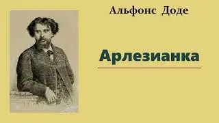 Альфонс Доде. Арлезианка. Аудиокнига.
