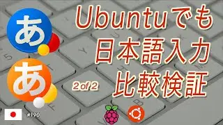 Ubuntuのための日本語入力を決める