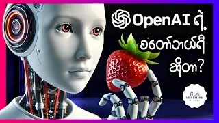 OpenAI ကြိတ်ပြီးအကောင်အထည်ဖော်နေတဲ့ Project Strawberry အကြောင်း