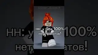 А если так подумать у меня рил есть фанаты? 🗿 #video #roblox #шортс #роблокс #актив