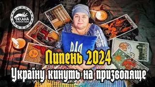 Липень 2024. Україну кинуть на призволяще... Прогноз Таро