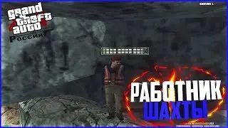 РАБОТНИК ШАХТЫ- CRMP (CRMP-RP)