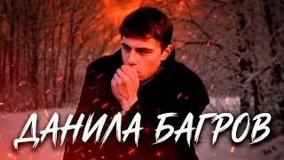 В чем сила брат? | Данила Багров || Сергей Бодров
