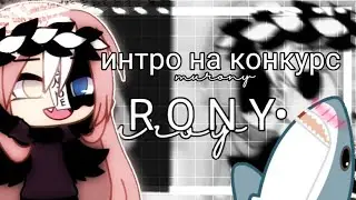 🦈𝐢𝐧𝐭𝐫𝐨🦈|#интронаконкурсмирони | 𝐛𝐲 𝐦𝐨𝐨𝐧
