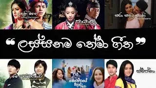 Theme Song Playlist (සුන්දරම මතක එක් කරපු ලස්සනම තේමා ගීත) - Sinhala Theme Song Collection 