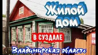 Жилой дом в Суздале Владимирская область
