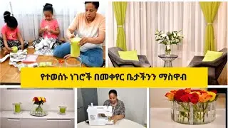 የተወሰኑ ነገሮች በመቀየር  ቤታችንን ማስዋብ  ,HOME MAKE OVER