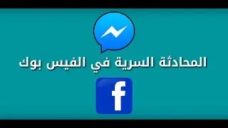 المحادثة السرية في الفيس بوك