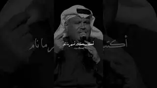 نبيل شعيل - سحرتني ملكتني #video #viral