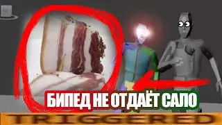 ОТДАЙ САЛО В 3Д МАКСЕ!! бИПЕД ЗАБРАЛ САЛО У БИПЕДА!!