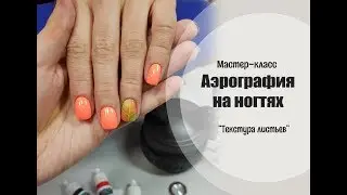 Аэрография на ногтях "Текстура Листьев"