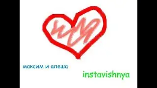 максим и алёша - insta-вишня