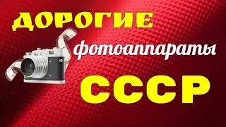 САМЫЕ ДОРОГИЕ ФОТОАППАРАТЫ СССР
