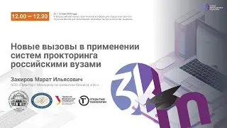Новые вызовы в применении систем прокторинга российскими вузами