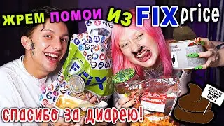 Тест еды из FIXPRICE.../Часть 2