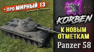 К НОВЫМ ОТМЕТКАМ • Pz.58 ◄Моменты стрима►