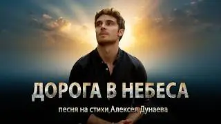 ЭТА ПЕСНЯ ВЕДЁТ В НЕБО… | Дорога в Небеса  - Христианская песня о пути к Богу. Слова Алексея Дунаева