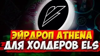 ATHENA AIRDROP FOR ELYSIAN ELS HOLDERS