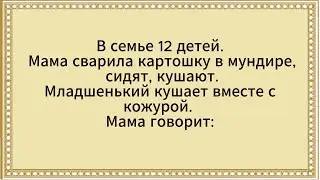 There Are 12 Children In The Family, Mom Says To The Youngest! A collection of jokes. Humor.