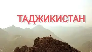 Таджикистан — удивительная горная страна как Швейцарии.