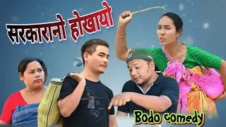 सरकारानो होजोबखायो(Sorkaranw Hwjwbkayw) A Bodo Short film.