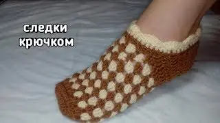 Следки крючком для начинающих