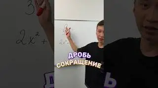 Сокращение дробей✍️ #математика #школа #study #рекомендации