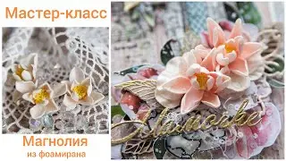Магнолии своими руками из фоамирана / Цветы для скрапбукинга / Скрапбукинг