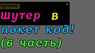шутер в покет код! (шестая часть) _создание_настроек_(выбор языка)
