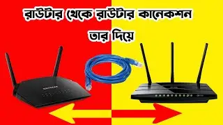 রাউটার টু রাউটার কানেকশন || Router To Router Connection With Cable