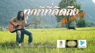 ทุกทีที่คิดถึง - ตุ๊ก บองหลา [4K MusicVideo]