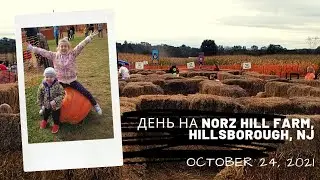 US Notes. Part 1231: День на Norz Hill Farm, Hillsborough, NJ. 24/10/2021