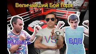 ВЕЛИЧАЙШИЙ  БОЙ ГОДА.САНЯ МЕДВЕДЬ VS ТЁМА ВДВ.ВЫЗОВ ОЛЕГА МОНГОЛА НА БОЙ.