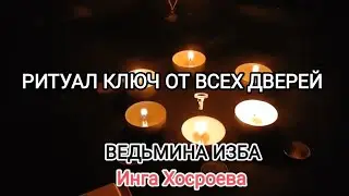 КЛЮЧ ОТ ВСЕХ ДВЕРЕЙ. ДЛЯ ВСЕХ. ВЕДЬМИНА ИЗБА 📹 ИНГА ХОСРОЕВА