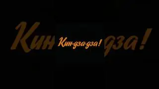 "Ржавая гайка" 1987' "Кин-дза-дза"