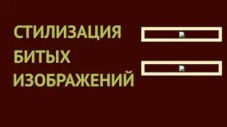Стилизация сломанных изображений (broken image) на CSS