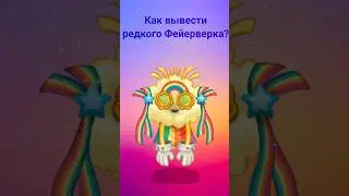 Как вывести редкого Фейерверка? #mysingingmonsters #shorts