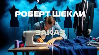 (Фантастика) Роберт Шекли 