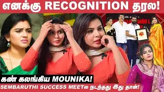 Sembaruthi Success Meetக்கு கூப்பிட்டு அசிங்கப்படுத்திட்டாங்க! - Mounika | Sembaruthi