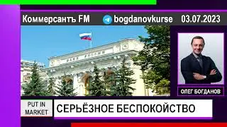 Олег Богданов: СЕРЬЁЗНОЕ БЕСПОКОЙСТВО (03.07.2023)