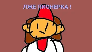 теория про пионерку и Сенди чикс !