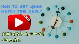 4000 ሰአት በቀላሉ//How to Get 4000 Hours Watch time On YouTube