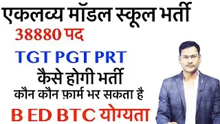 EMRS 2023 Notification/एकलव्य स्कूल भर्ती योग्यता आयु कौन फ़ार्म भर सकता है पूरी जानकारी