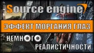 SOURCE ENGINE MODING - ЭФФЕКТ МОРГАНИЯ ГЛАЗ  (TUTORIALS)