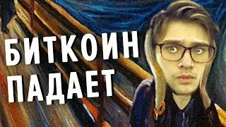 БИТКОИН ПАДАЕТ
